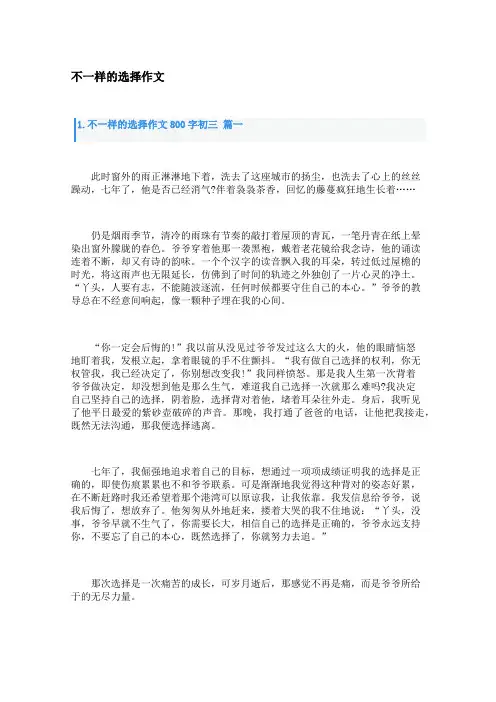 不一样的选择作文