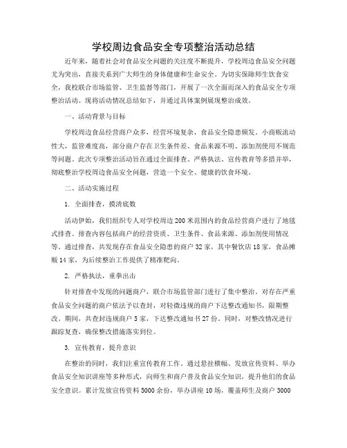 学校周边食品安全专项整治活动总结
