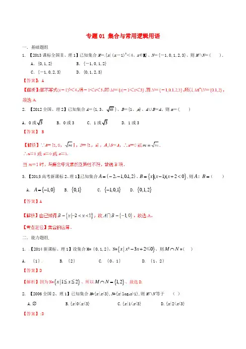 【备战2016】(新课标Ⅱ版)高考数学分项汇编 专题01 集合与常用逻辑用语(含解析)理