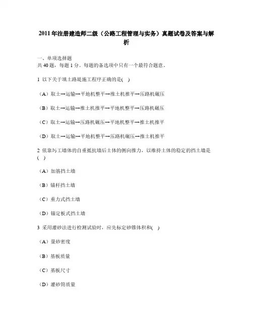 [工程类试卷]2011年注册建造师二级(公路工程管理与实务)真题试卷及答案与解析