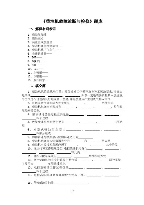 #《柴油机故障诊断与检修》题库