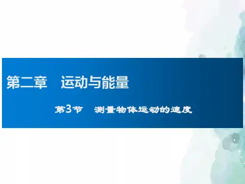 教科版物理八年级上册-2.3 测量物体运动的速度(共25张PPT)