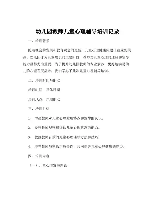 幼儿园教师儿童心理辅导培训记录