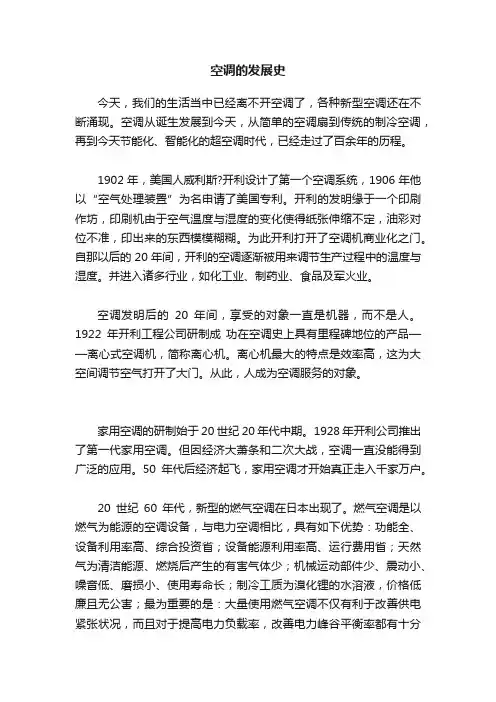 空调的发展史
