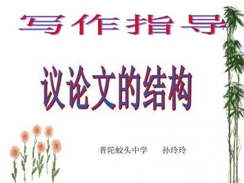初中作文写作指导：议论文的结构ppt1
