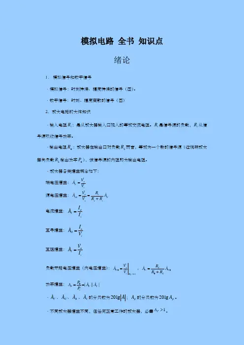模拟电路知识点