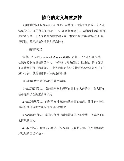 情商的定义与重要性