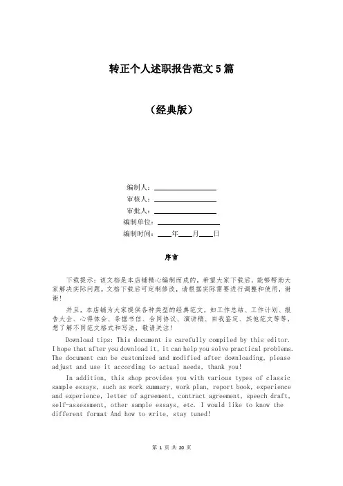 转正个人述职报告范文5篇