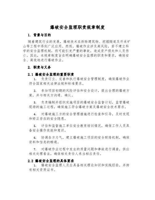 爆破安全监理职责规章制度