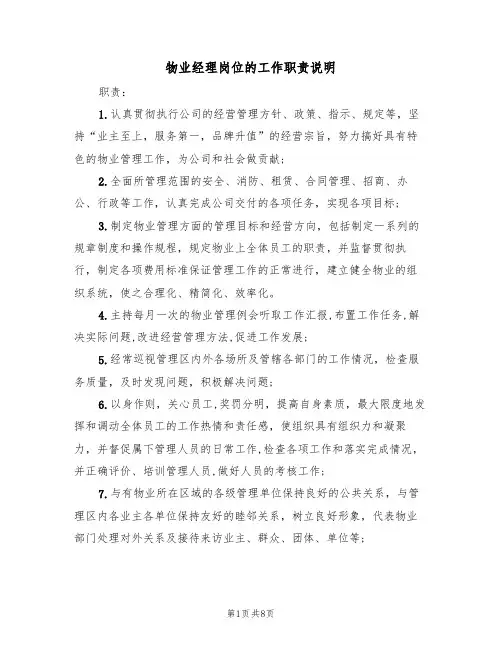 物业经理岗位的工作职责说明（5篇）