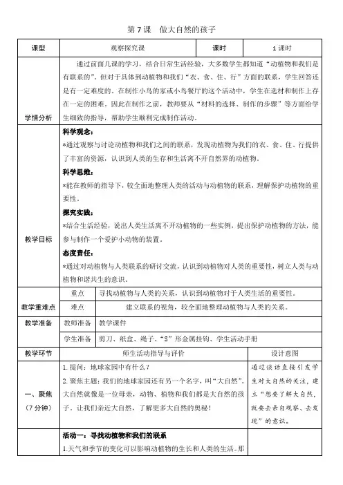 (2024秋)科教版科学二年级上册《做大自然的孩子》教案