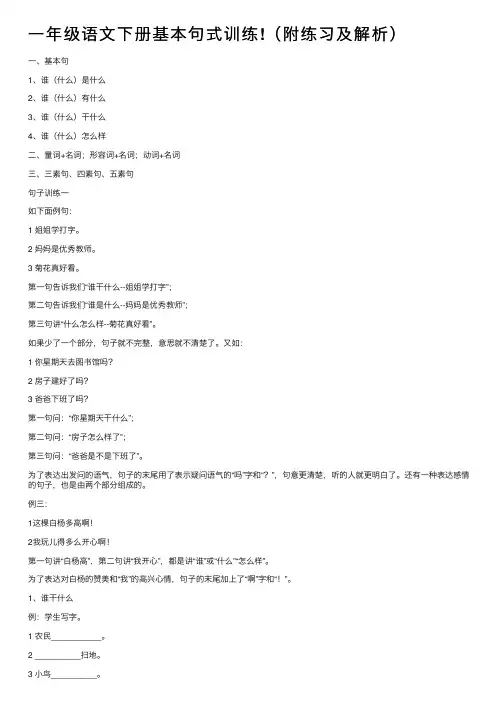 一年级语文下册基本句式训练!（附练习及解析）