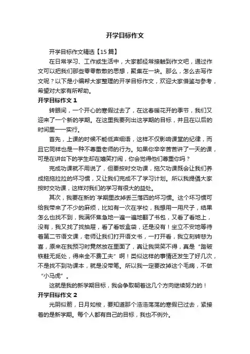开学目标作文精选【15篇】