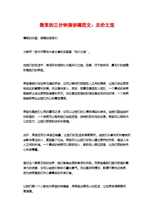 微笑的三分钟演讲稿范文：无价之宝