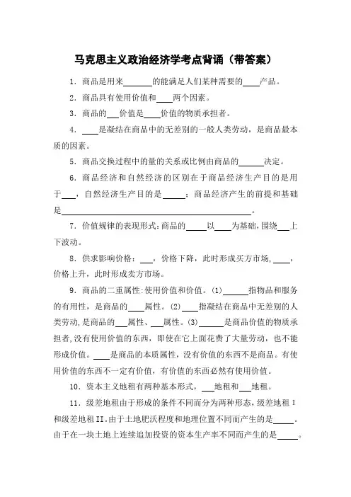 公共基础知识之马克思政治经济学考点填空(带答案)