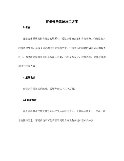 背景音乐系统施工方案