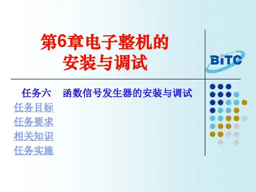 第6章电子整机的安装与调试