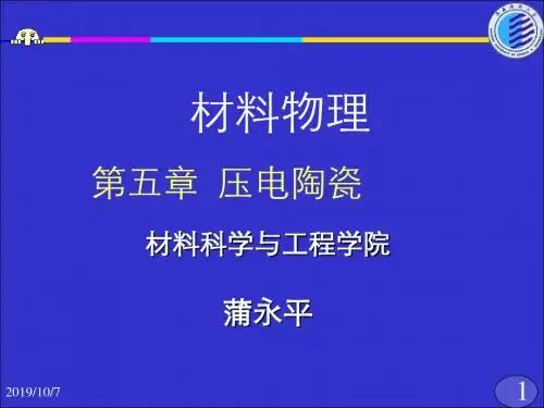材料物理压电陶瓷