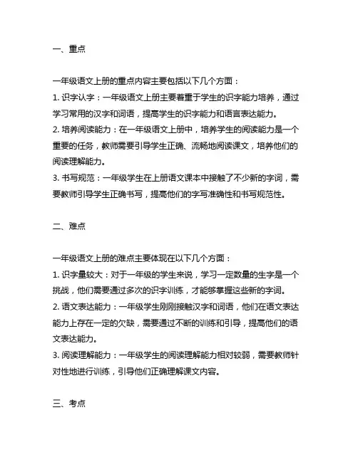 一年级语文上册重点、难点、考点、易错点