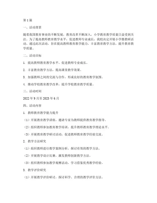 小学微教研活动计划(3篇)