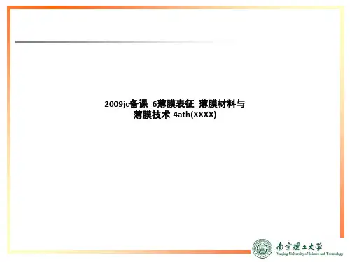 薄膜表征_薄膜材料与薄膜技术