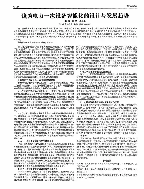 浅谈电力一次设备智能化的设计与发展趋势