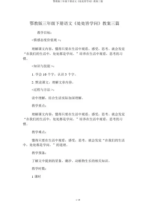 鄂教版三年级下册语文《处处皆学问》教案三篇