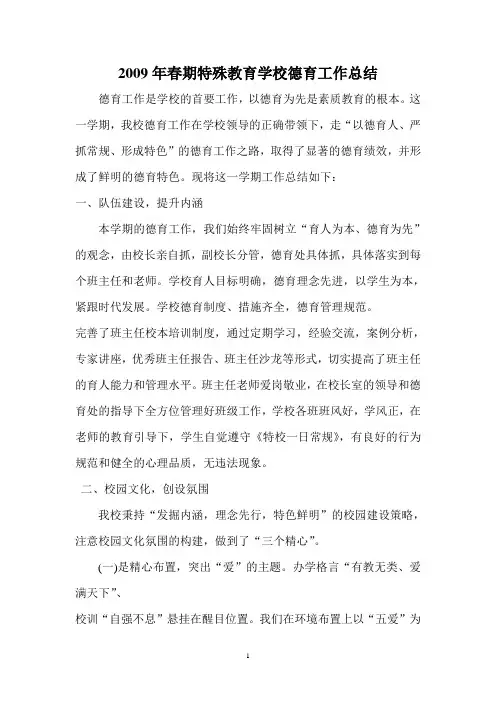 2009年春期特殊教育学校德育工作总结