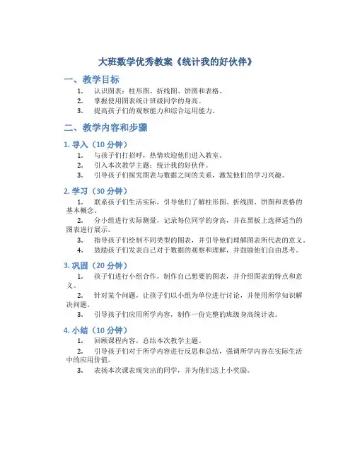 大班数学优秀教案《统计我的好伙伴》