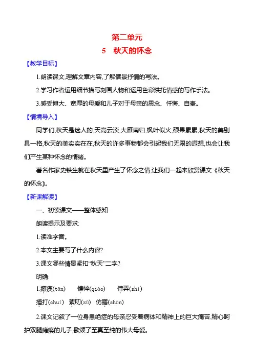 部编版语文七年级上册 5 秋天的怀念 教案 