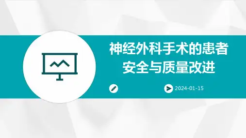 神经外科手术的患者安全与质量改进