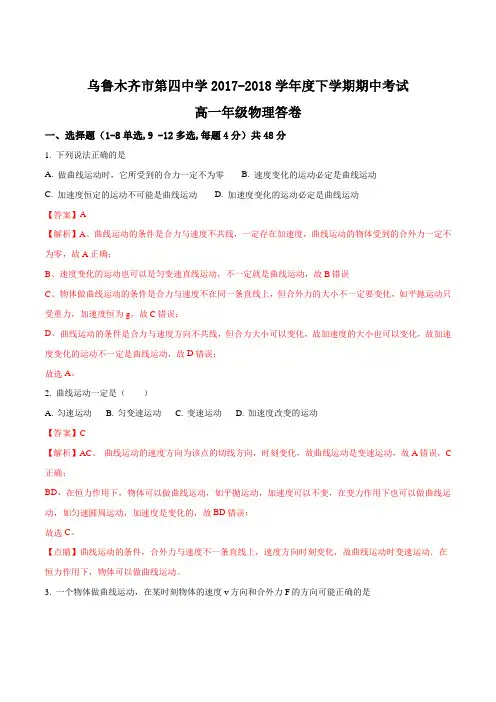 新疆乌鲁木齐市第四中学2017-2018学年高一下学期期中考试物理试题(解析版)