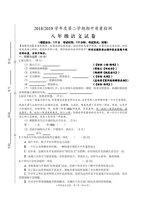 江苏省盐城区2018-2019学年八年级下学期期中质量检测语文试题含答案