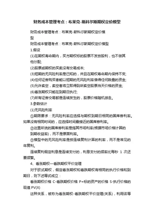 财务成本管理考点：布莱克-斯科尔斯期权定价模型