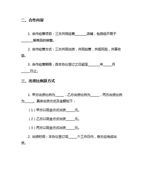 店铺入股合作协议书6篇