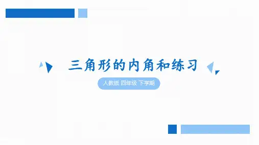 《三角形的内角和练习》学习与巩固