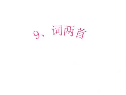 六年级下册语文课件-第九课词两首｜苏教版 (共38张PPT)
