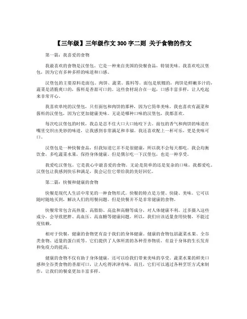 【三年级】三年级作文300字二则 关于食物的作文