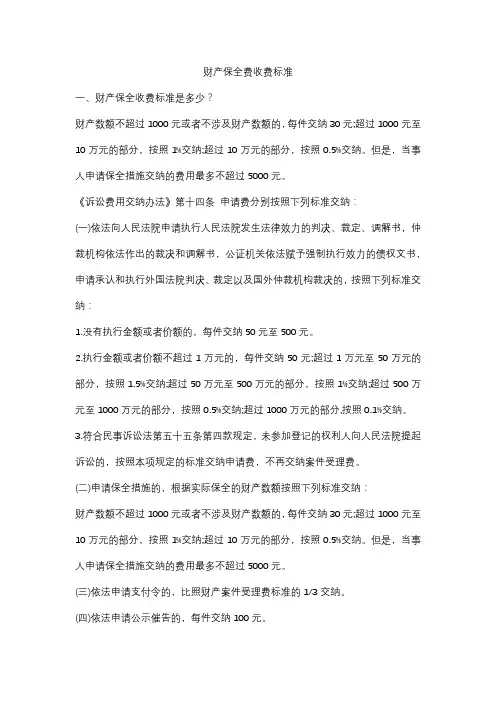 财产保全费收费标准