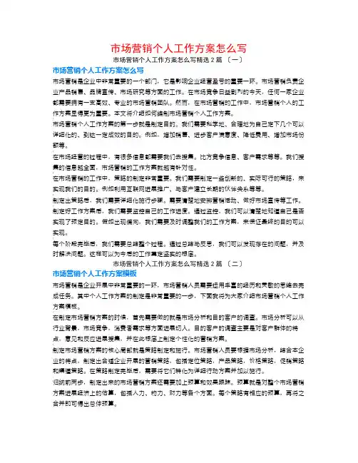 市场营销个人工作计划怎么写2篇