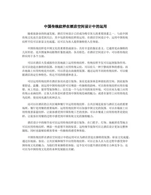 中国传统纹样在酒店空间设计中的运用