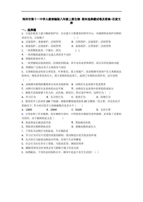 郑州市第十一中学人教部编版八年级上册生物 期末选择题试卷及答案-百度文库
