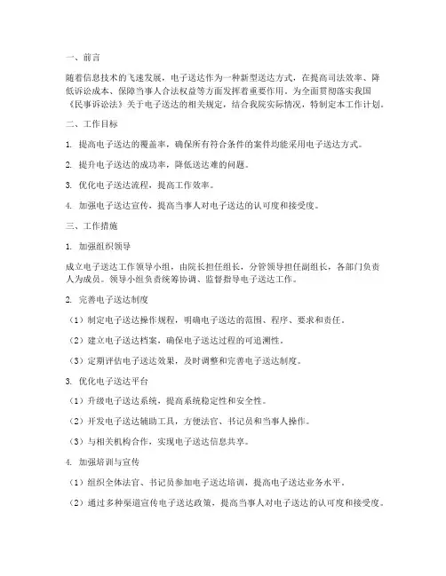 法院电子送达工作计划模板