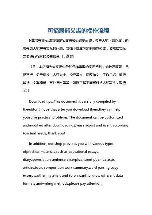 可摘局部义齿的操作流程