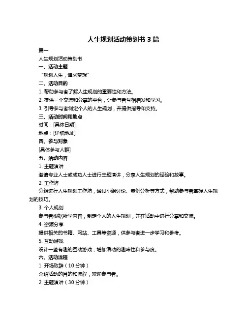 人生规划活动策划书3篇