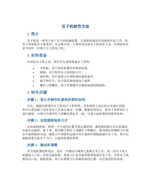 瓜子机制作方法