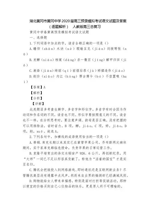 湖北黄冈市黄冈中学2020届高三预录模拟考试语文试题及答案(逐题解析)  人教版高三总复习