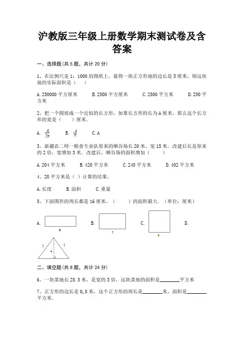 沪教版三年级上册数学期末测试卷及含答案