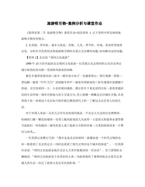 旅游吸引物-案例分析与课堂作业