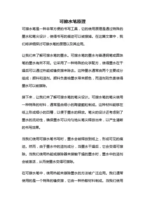可擦水笔原理